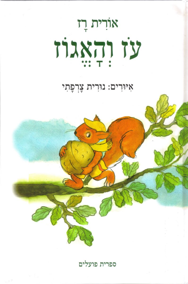 קנאת אחים ועל הספר עוז והאגוז / אורית רז