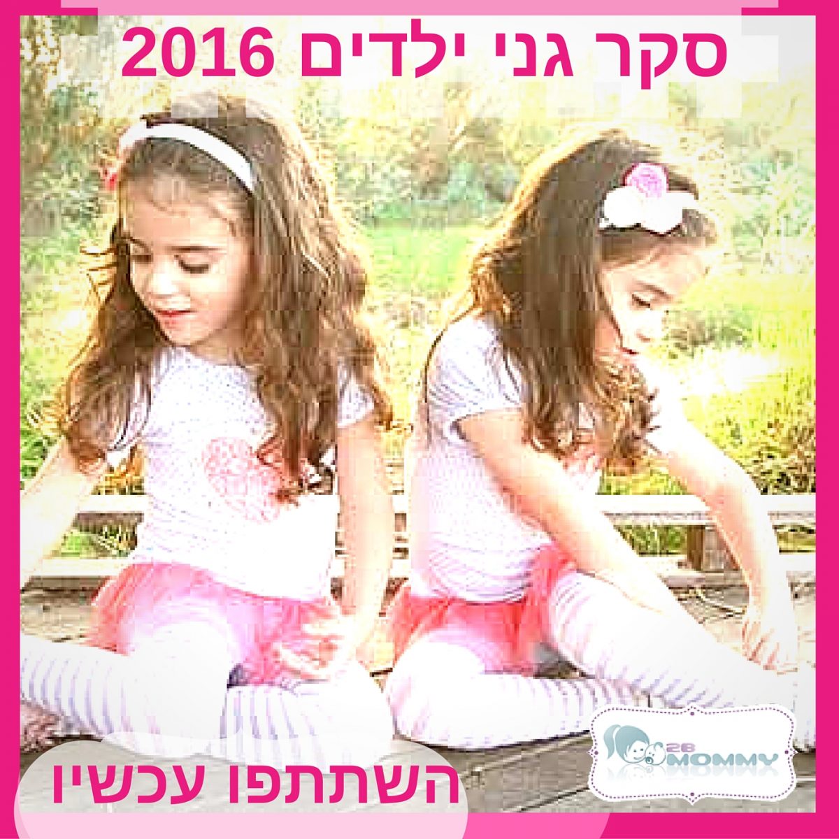 סקר המלצות גני ילדים 2016 – רשימת גני ילדים מומלצים