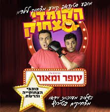 הקומדי צחוק בסינמה סיטי – מופע סטנד אפ וגם הצגות ילדים – עמי ותמי