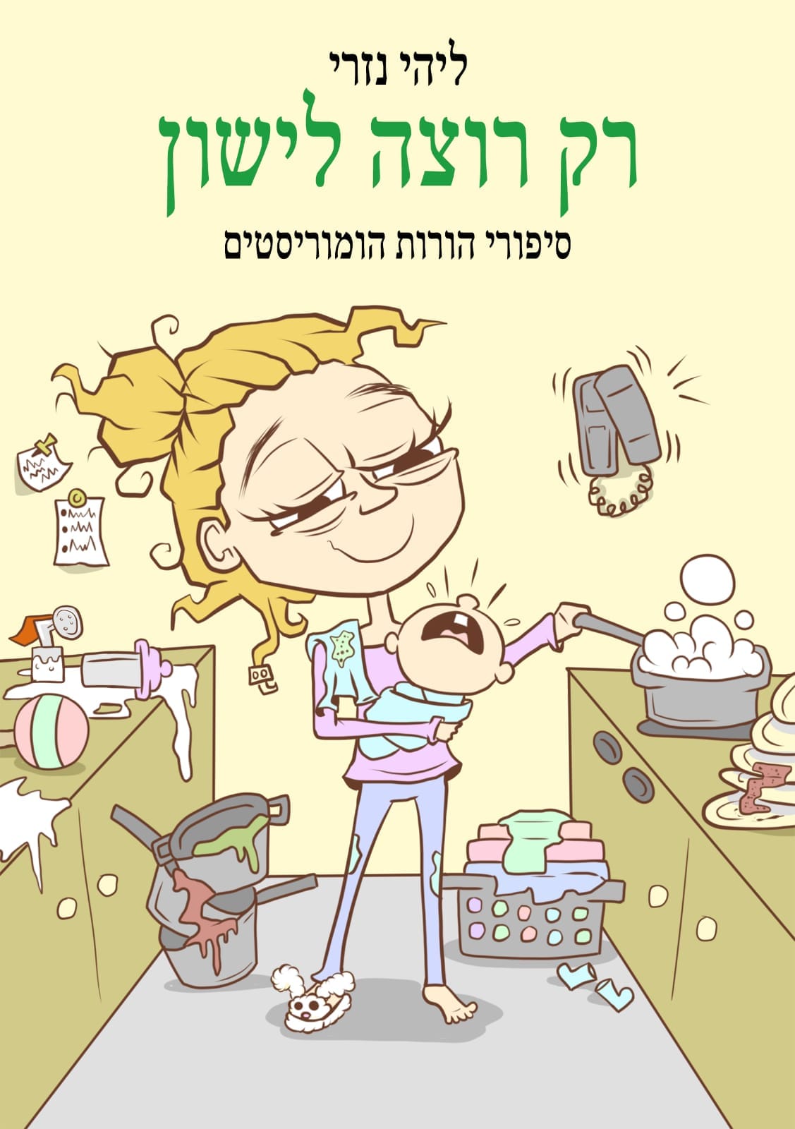 רק רוצה לישון- הספר! מתנה מושלמת לאמהות וליולדת הטרייה
