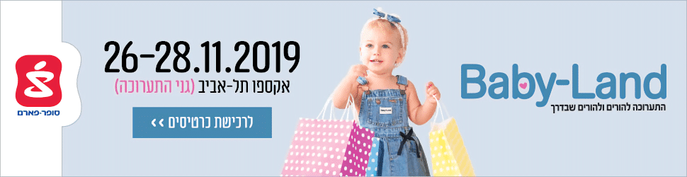 תערוכת בייבילנד 2019 כרטיסים , מידע, תערוכת תינוקות – 26-28.11.19