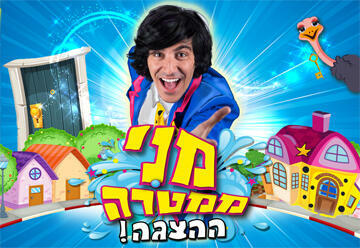 מני ממטרה הופעות – כרטיסים להצגה מני ממטרה בהנחה!