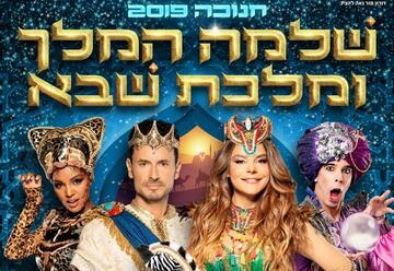 חנוכה 2019 – מחזמר לילדים ולכל המשפחה – שלמה המלך ומלכת שבא כרטיסים להצגה בהנחה